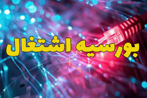 طرح بورسیه اشتغال