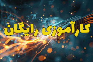 کارآموزی رایگان