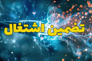 طرح تضمین اشتغال