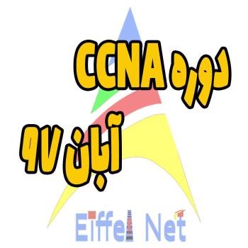دوره CCNA آبان 97