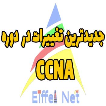 تغییرات جدید در دوره های سیسکو