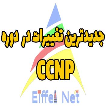جدیدترین تغییرات در دوره CCNP