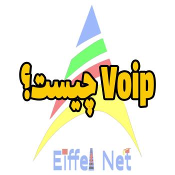 VOIP چیست؟