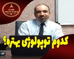 کدام توپولوژی را برای شبکه خود اجرا کنیم؟