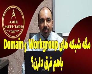 تفاوت شبکه‌های Domain و Workgroup