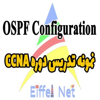 پیکربندی OSPF