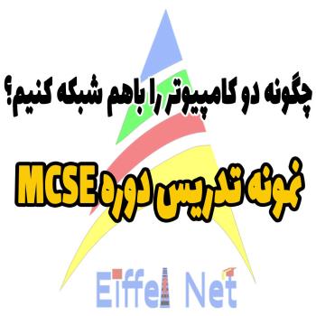 شبکه کردن دو کامپیوتر