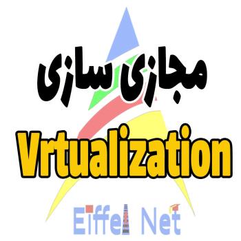 مجازی سازی چیست؟