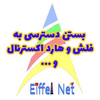 بستن دسترسی به پورت USB