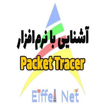 آشنایی با نرم‎ افزار Packet Tracer