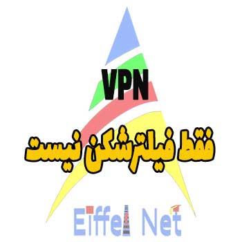 VPN فقط فیلترشکن نیست