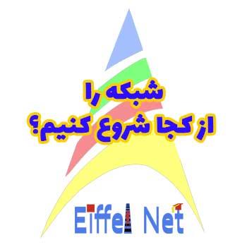 از کجا شروع کنیم؟