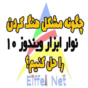 هنگ کردن Taskbar در ویندوز 10