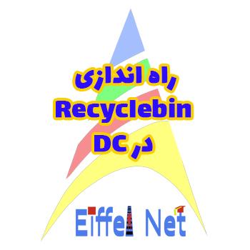 راه اندازی Recyclebin در DC
