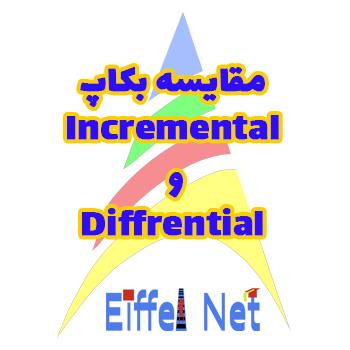 مقایسه بکاپ Incremental و Diffrential