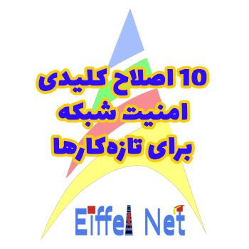 10 اصطلاح کلیدی امنیت شبکه برای تازه‌کارها