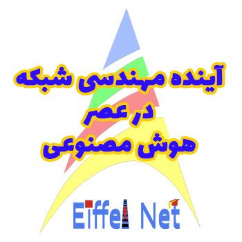 آینده مهندسی شبکه در عصر هوش مصنوعی