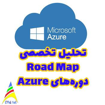 تحلیل تخصصی رودمپ دورههای Azure