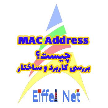 MAC Address چیست؟ بررسی کاربرد، ساختار و تفاوت آن با IP Address