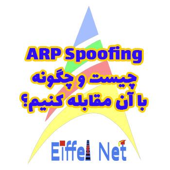 ARP Spoofing چیست؟