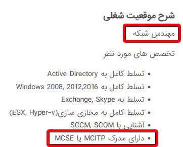 نمونه موقعیت شغلی مهندس شبکه